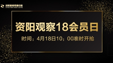 舔洞洞福利来袭，就在“资阳观察”18会员日